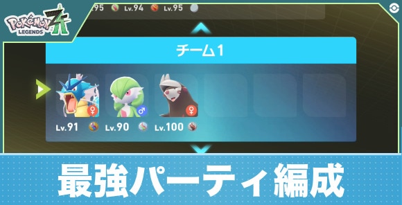 ポケモンZA】最強パーティ編成と組み方のコツ【ポケモンレジェンズZA