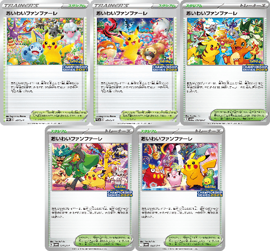 おいわいファンファーレ(全5種)の買取価格一覧と値段推移【ポケカ】