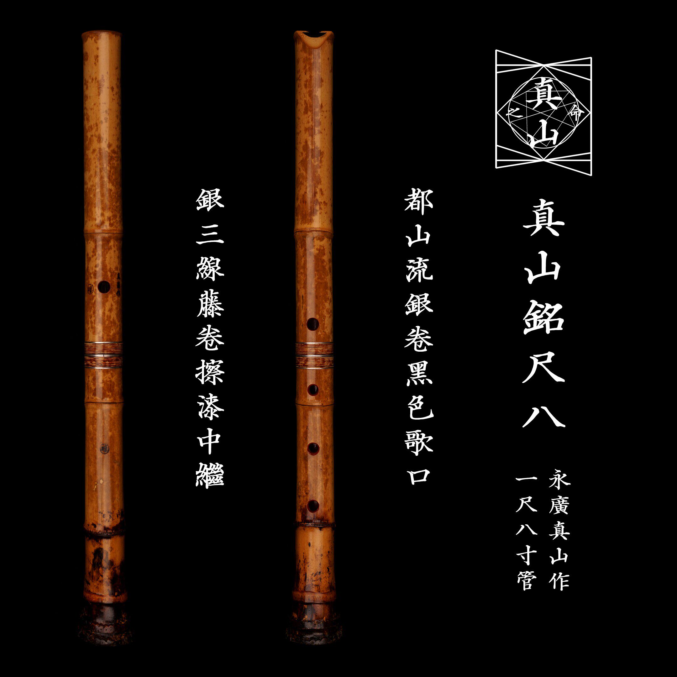 248⭐️尺八 一尺六寸管 眞山銘三印 188玉水銘一尺八寸管二本 248