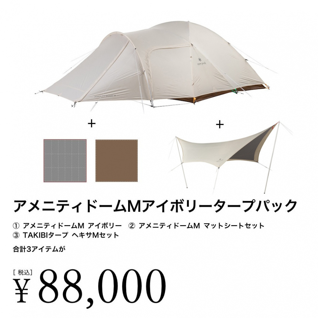 スノーピーク アメニティドームMアイボリータープパック 2～4人用 FK