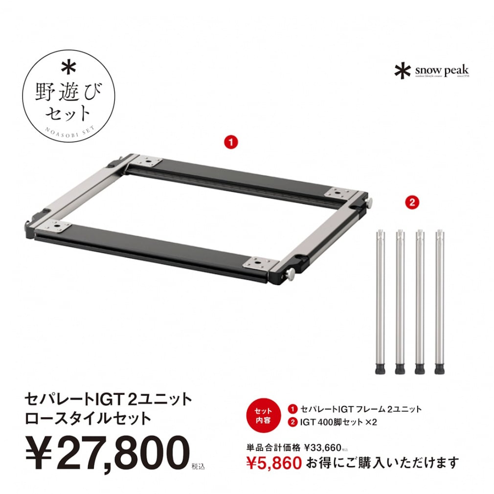スノーピーク 2026 野遊びセット】 スノーピーク セパレートIGT2