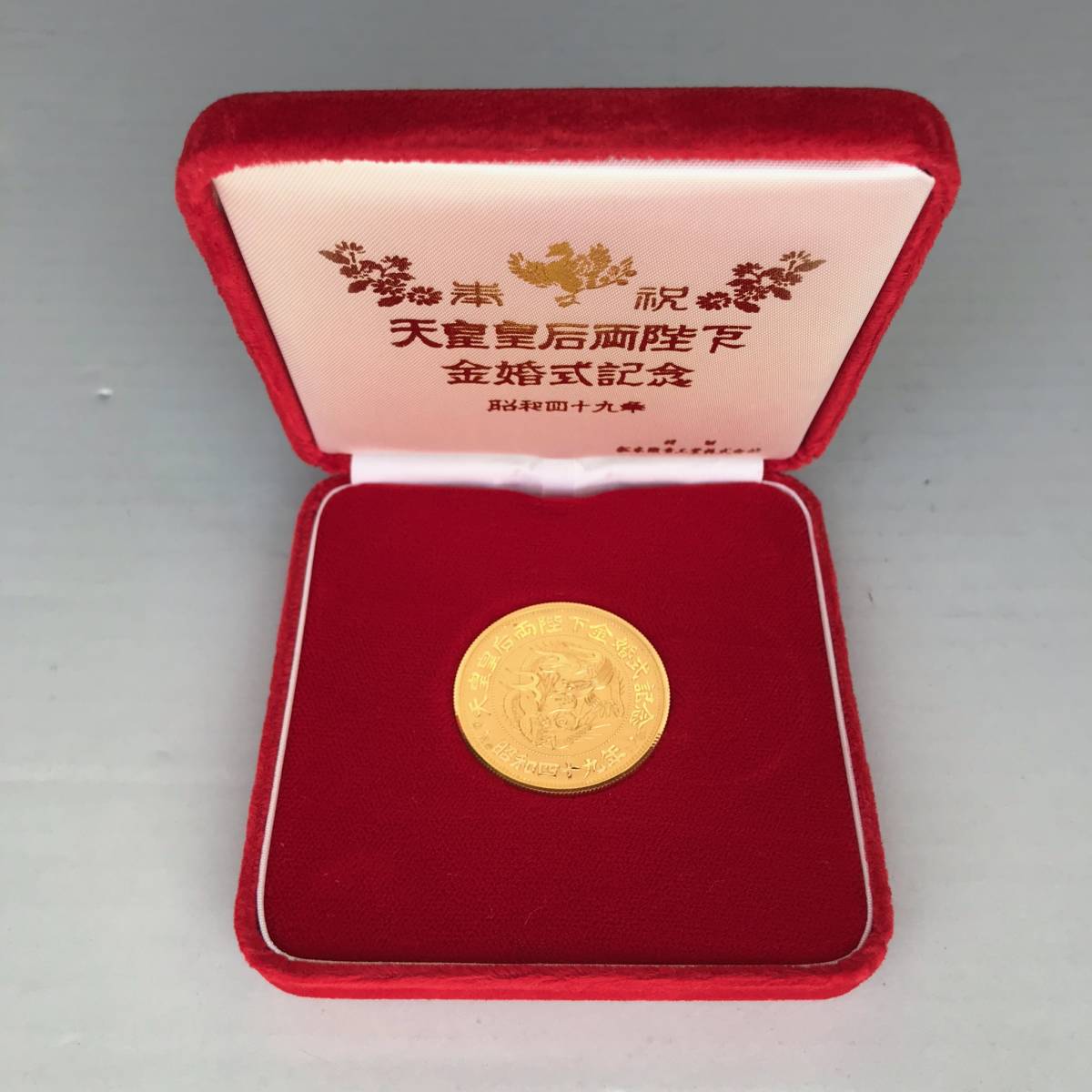 天皇・島根・向島 金銀式メダル 天皇・島根・向島 金銀式メダル 天皇