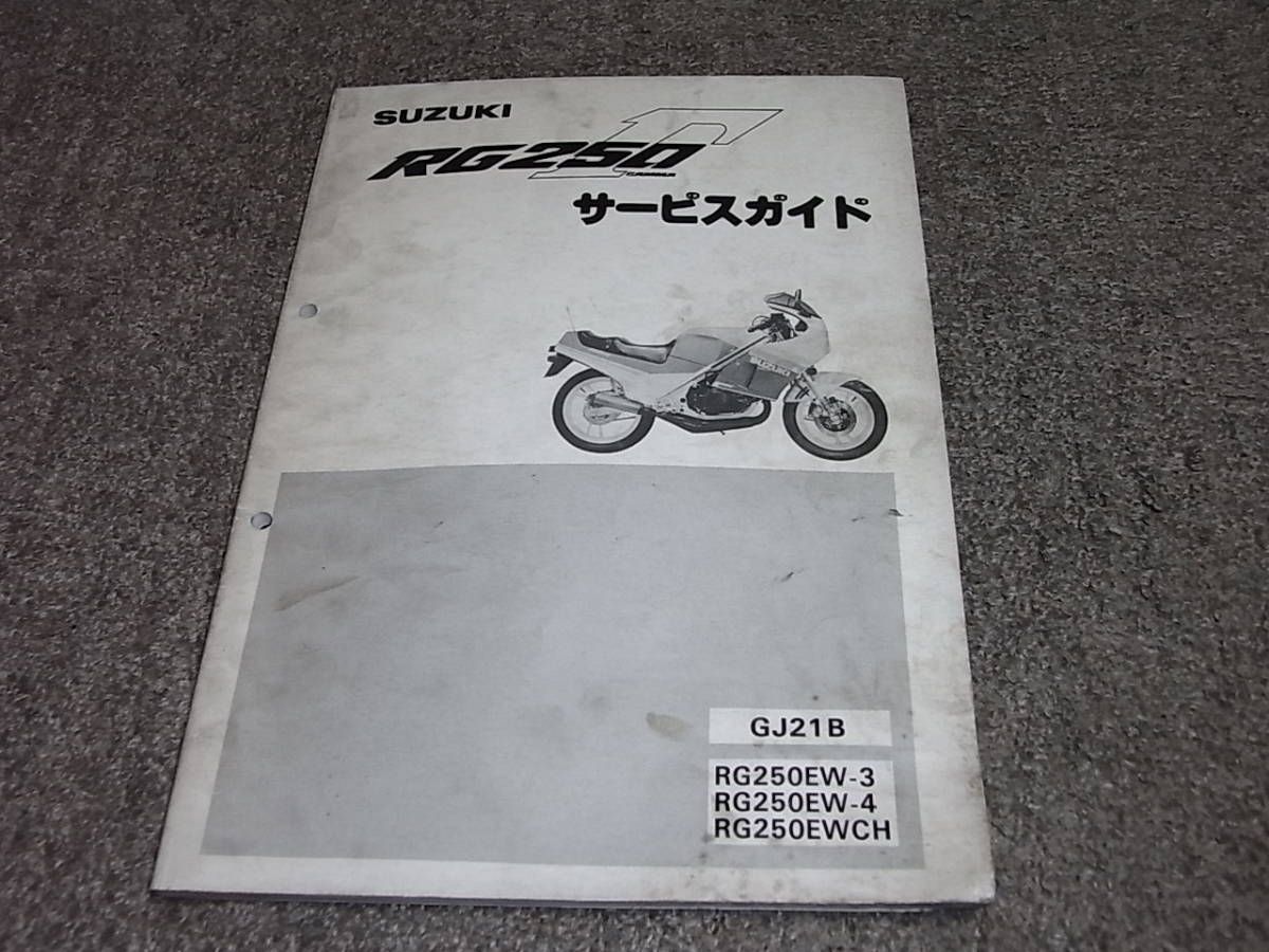 RGV250ガンマ正規サービスマニュアル☆▽RGV250L～R(VJ22A)希少 2026年
