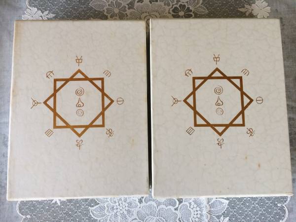 中古】完訳秀真伝 （ホツマツタエ）/上下巻揃/鳥居礼/八幡書店の落札