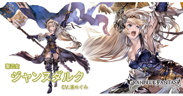 グラブル】光ジャンヌダルク(SSR)の評価/最終解放後の性能【グラン
