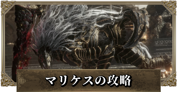 エルデンリング】黒き剣のマリケスの攻略と立ち回り | 獣の司祭