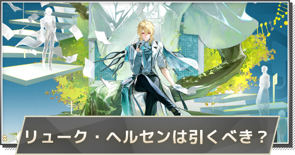 鳴潮】リューク・ヘルセンの評価とおすすめパーティ編成・音骸・武器