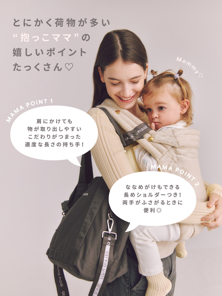 ママバッグ+ショルダーポーチセット(ママバッグ)｜ルームウェア