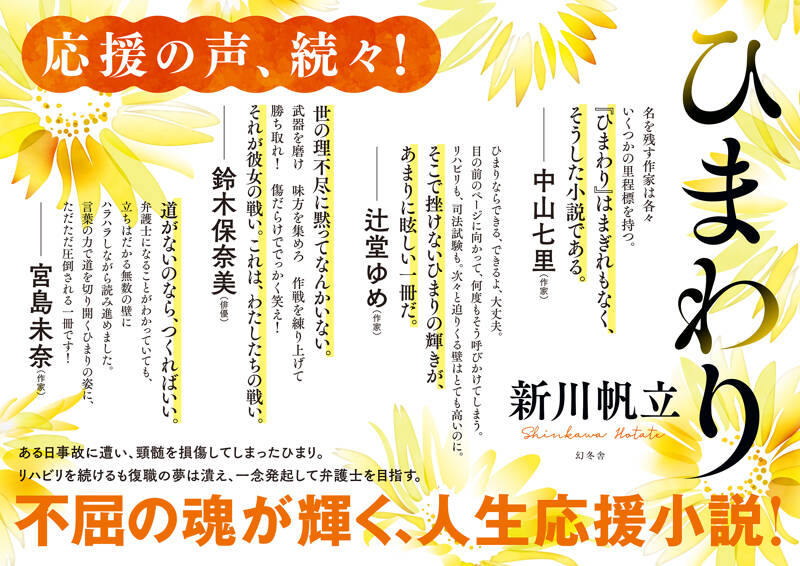 新川帆立さん著『ひまわり』POPデータ | 幻冬舎
