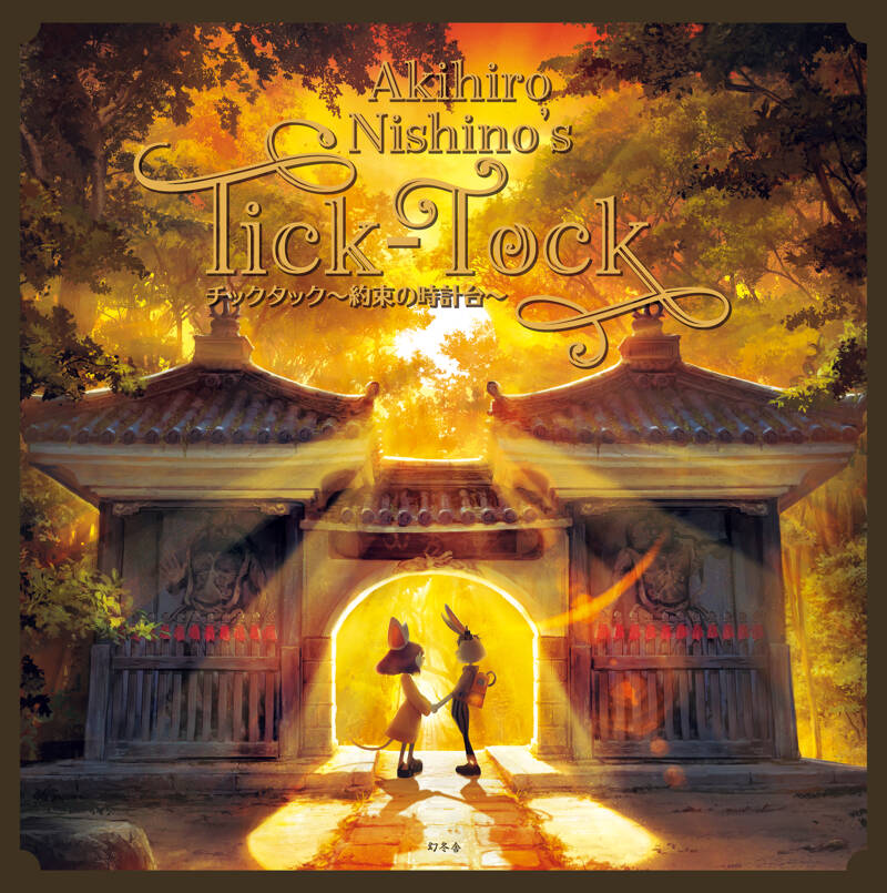 キンコン西野の絵本『チックタック～約束の時計台～』。今度は札幌限定