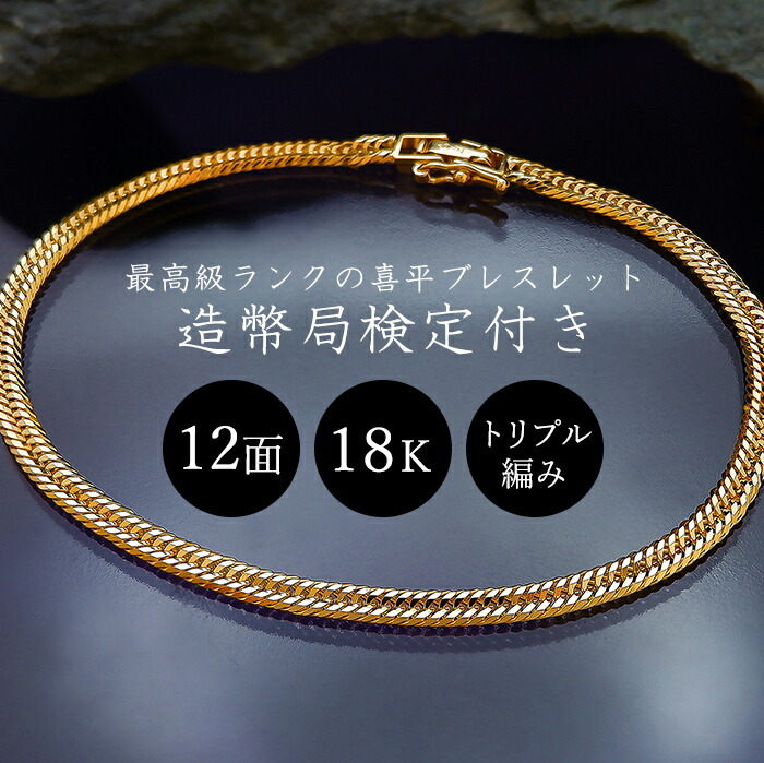 喜平ブレスレット 18金 K18 12面 トリプル 18cm メンズ 40代 50代 60代