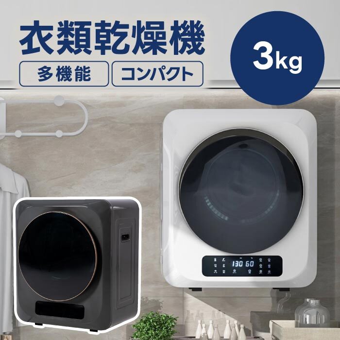 衣類乾燥機 3kg コンパクト 【選べる特典付】 小型 壁掛け 衣類 乾燥