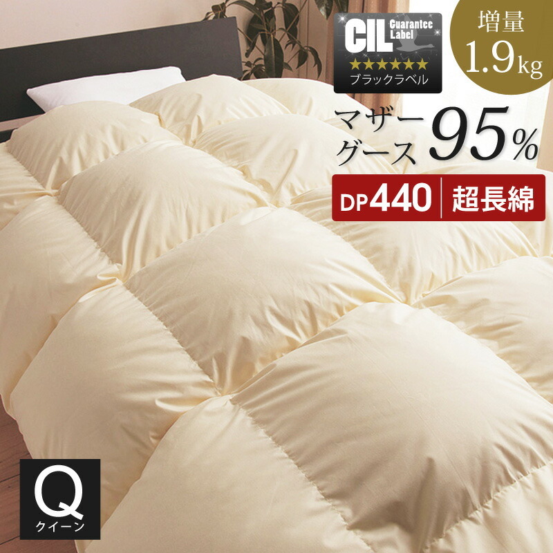 羽毛布団 クイーン マザーグースダウン95% 増量1.9kg 440dp以上 1年