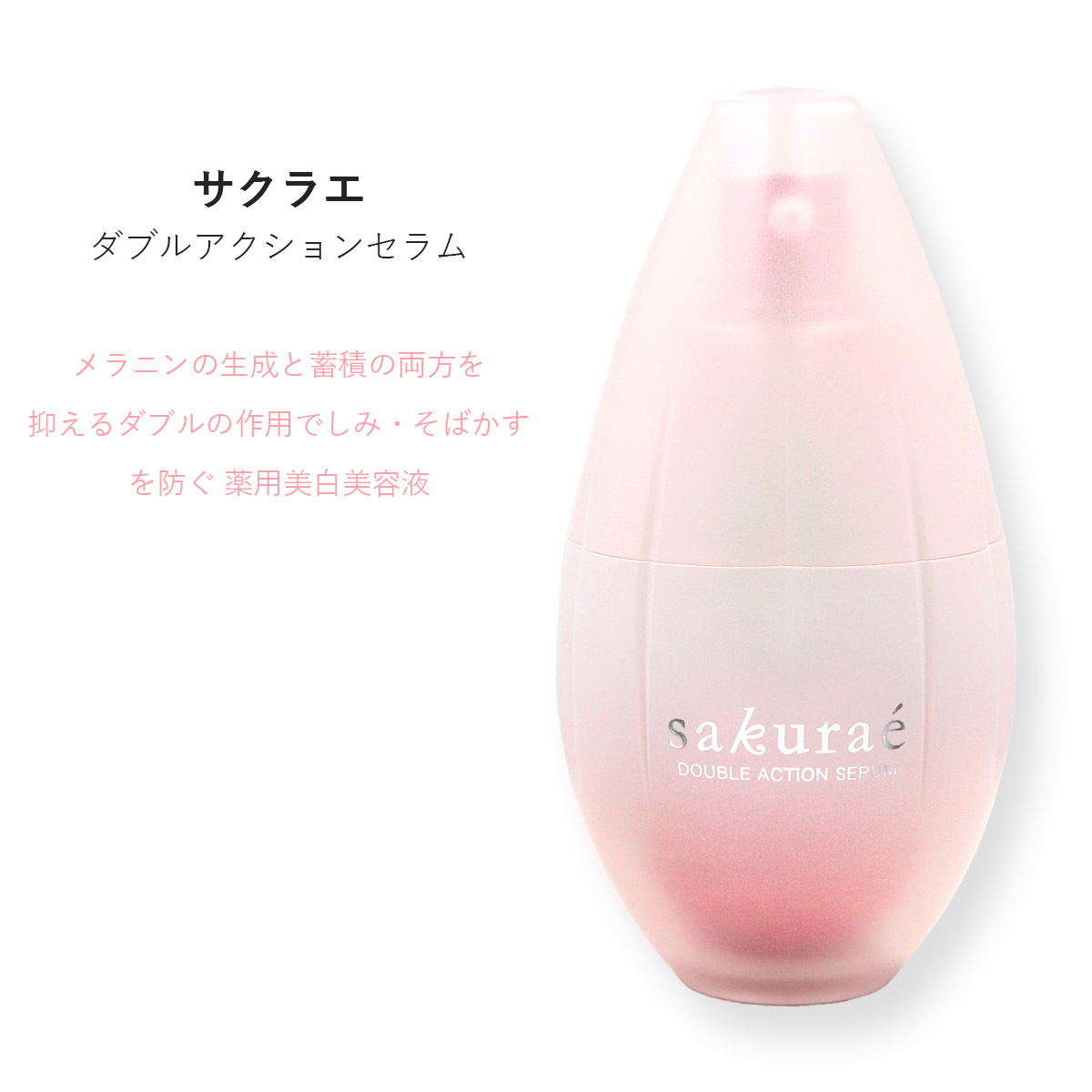 サクラエ ダブルアクションセラム 33ml （約1ヶ月分） 薬用美白美容液
