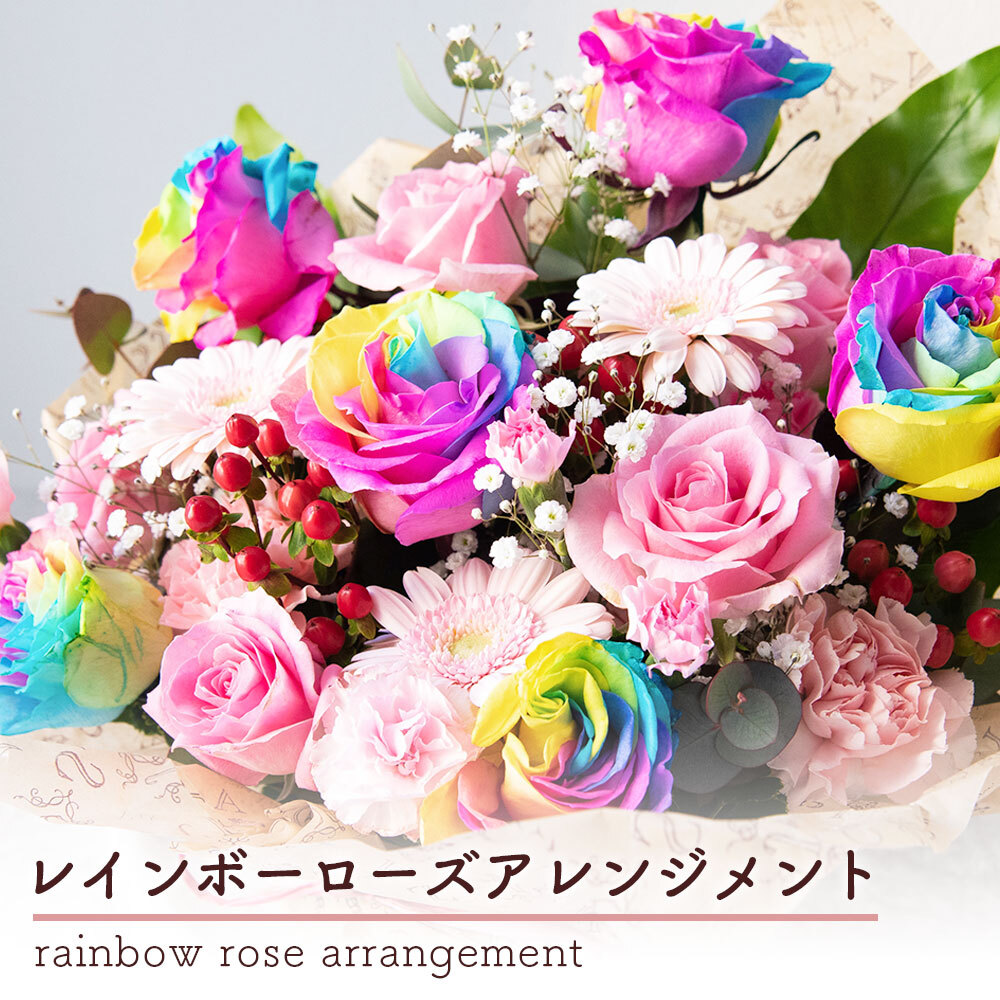 002【レインボーローズの入った可愛いアレンジメント】お花 花 生花