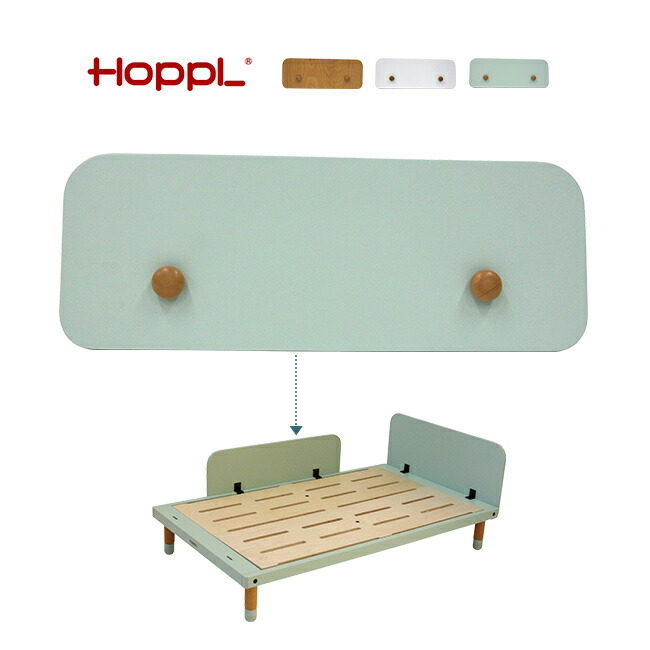 HOPPL bebed desk べベッド ベッドガード[ホップル キッズベッド 専用