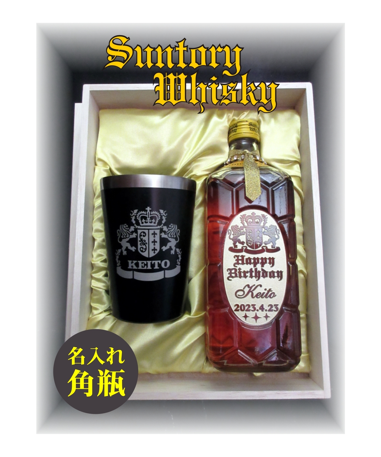 送料無料『名入れのウイスキー』名入れのお酒・ハイボール【サントリー