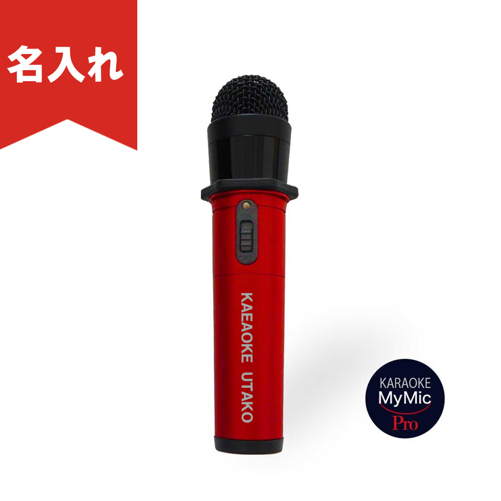 名入れマイク】 カラオケ マイマイク GTM-200 レッド ペンタトニック