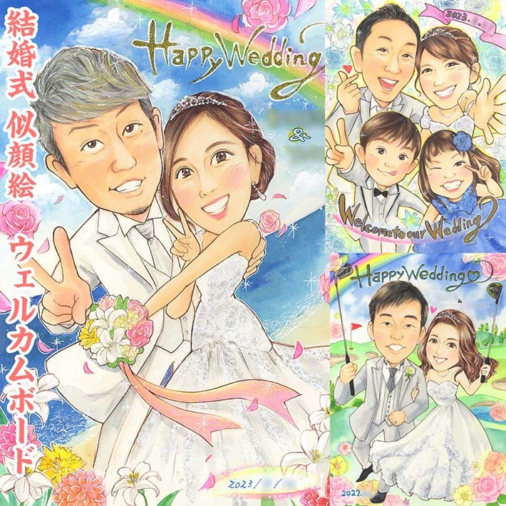 結婚式似顔絵ウェルカムボード 記念日に、似顔絵プレゼントで感謝を