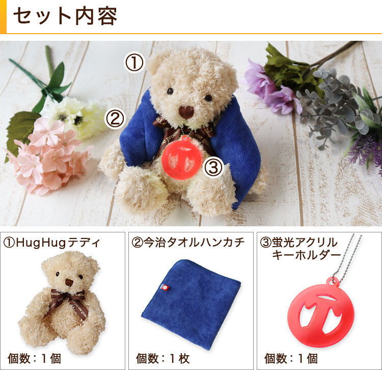 即日対応可＞HugHugテディ ＋ 今治タオル ハンカチ ＋ 蛍光アクリル