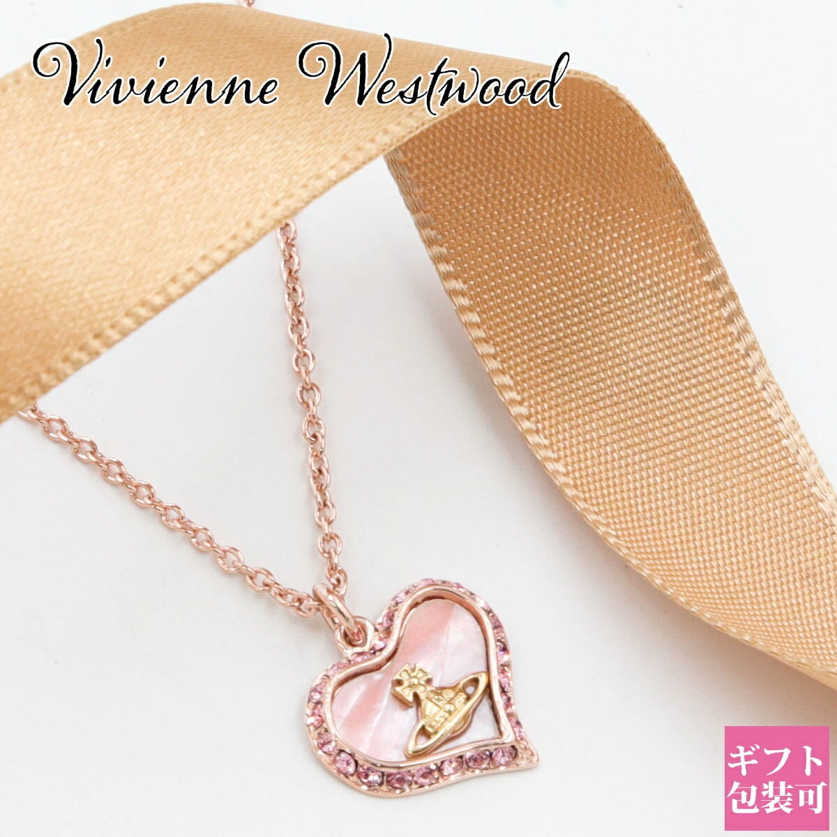2026年版】ヴィヴィアン・ウエストウッド ハートのネックレスの
