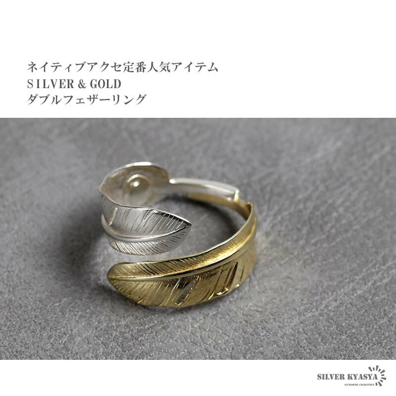 シルバー925 真鍮 ダブルフェザーリング ゴールド シルバー 羽根