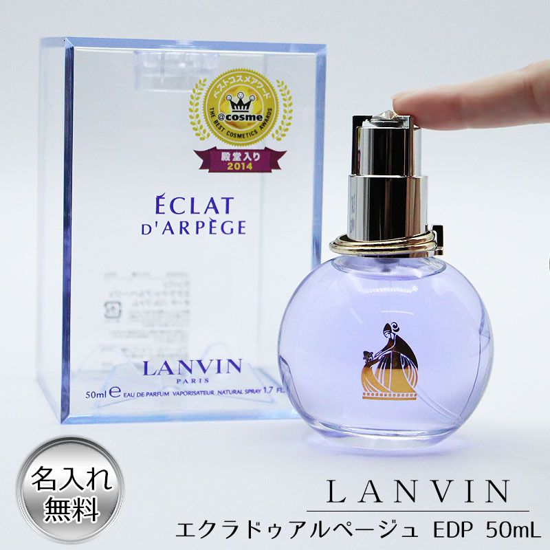 香水 名入れ ランバン エクラドゥアルページュ 50ml EDP フレグランス