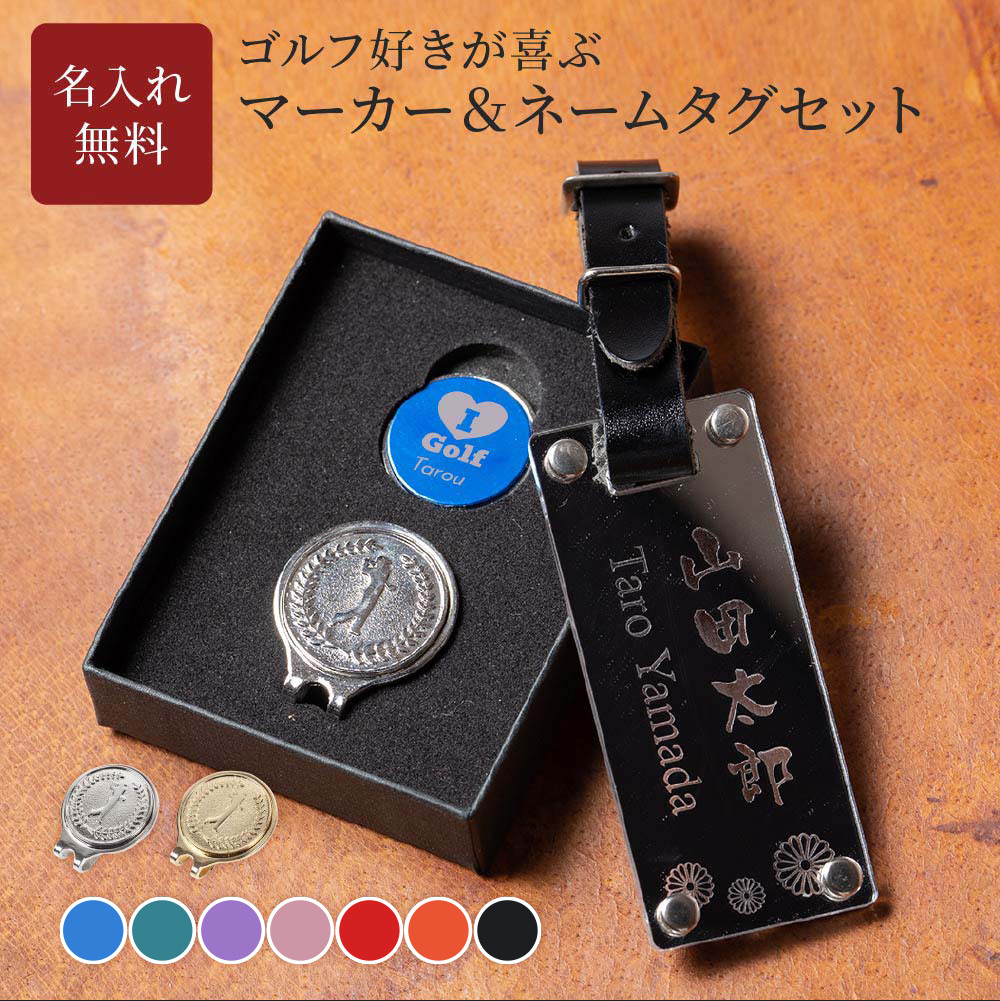 名入れ ネームタグ＆ゴルフマーカーセット 男性向け ギフトセット