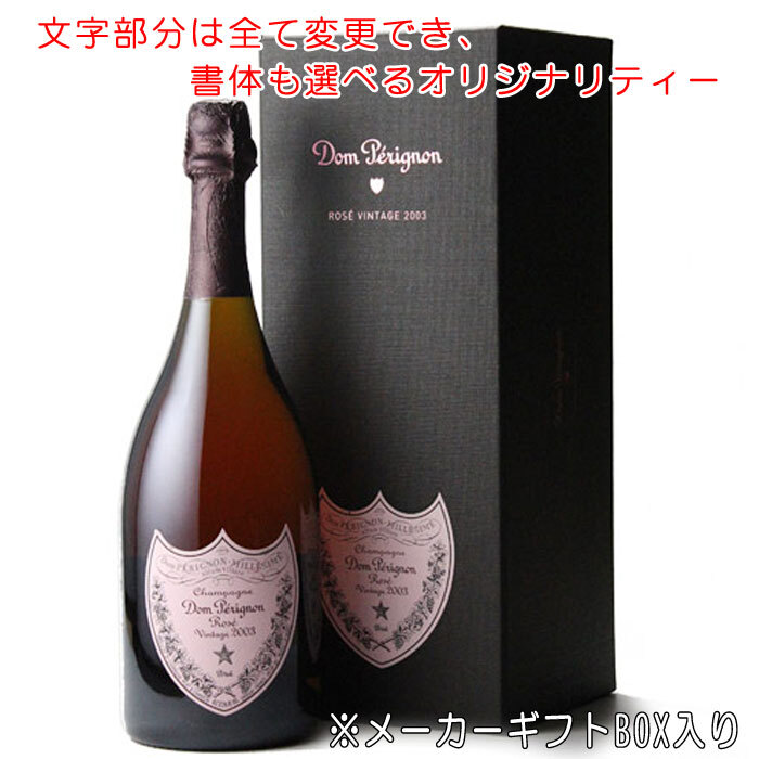 名入れ お酒 彫刻 × ドンペリニヨン ロゼ / ピンドン / 750ml 正規