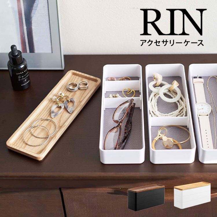 山崎実業 トレー付きスリムアクセサリーケース3段 リン RIN 5810 5811