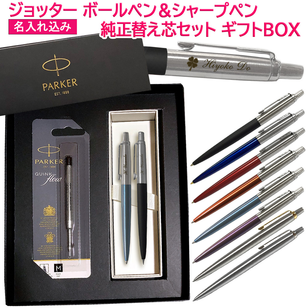 純正 替え芯セット ギフトBOX】 名入れ パーカー ジョッター コア