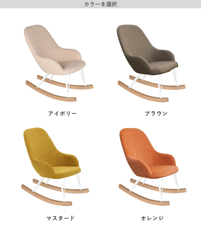 ダルトン ロッキングチェア S K645-789 椅子 アイボリー ナチュラル