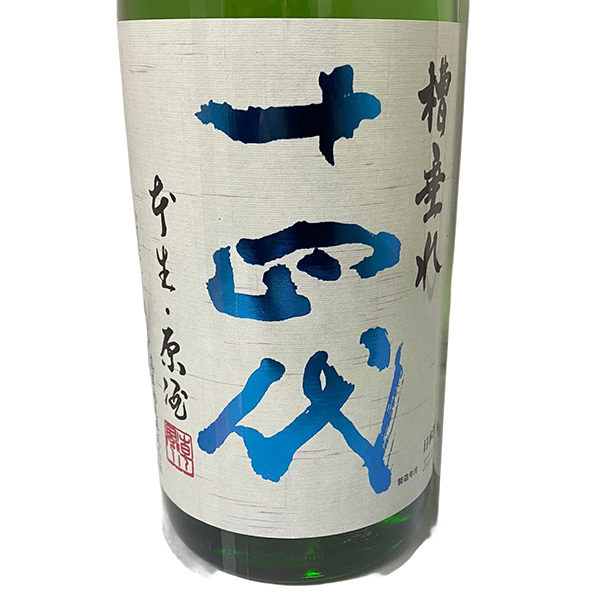 22.12月瓶詰め 十四代 槽垂れ 純米吟醸 本生原酒 1800ml - 【大阪