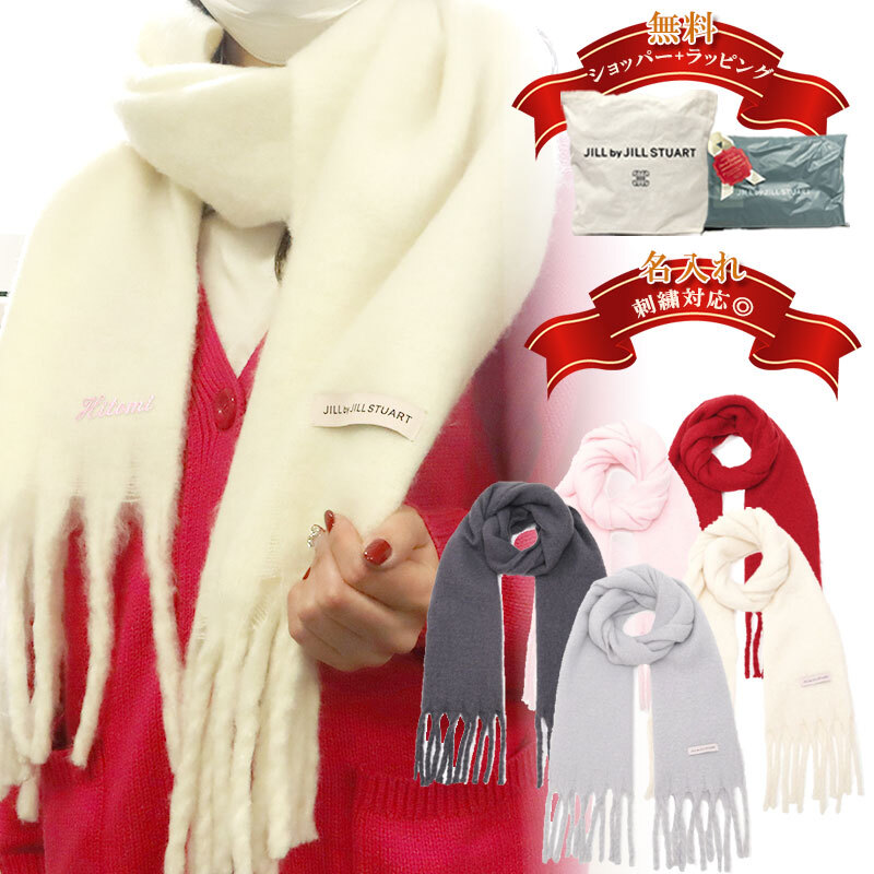 名入れ 刺繍 ジルバイジルスチュアート マフラー ストール ループ