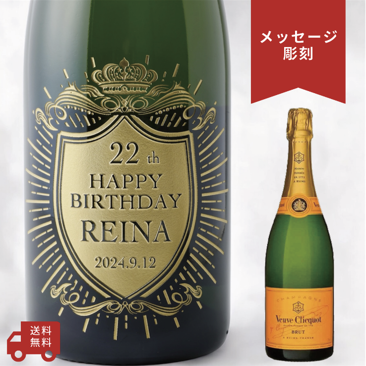 名入れ・メッセージ 彫刻ボトル】クラウンデザイン シャンパン ヴーヴ