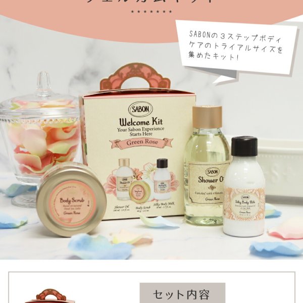 サボン お試し ウェルカムキット トライアル ボディケア スクラブ