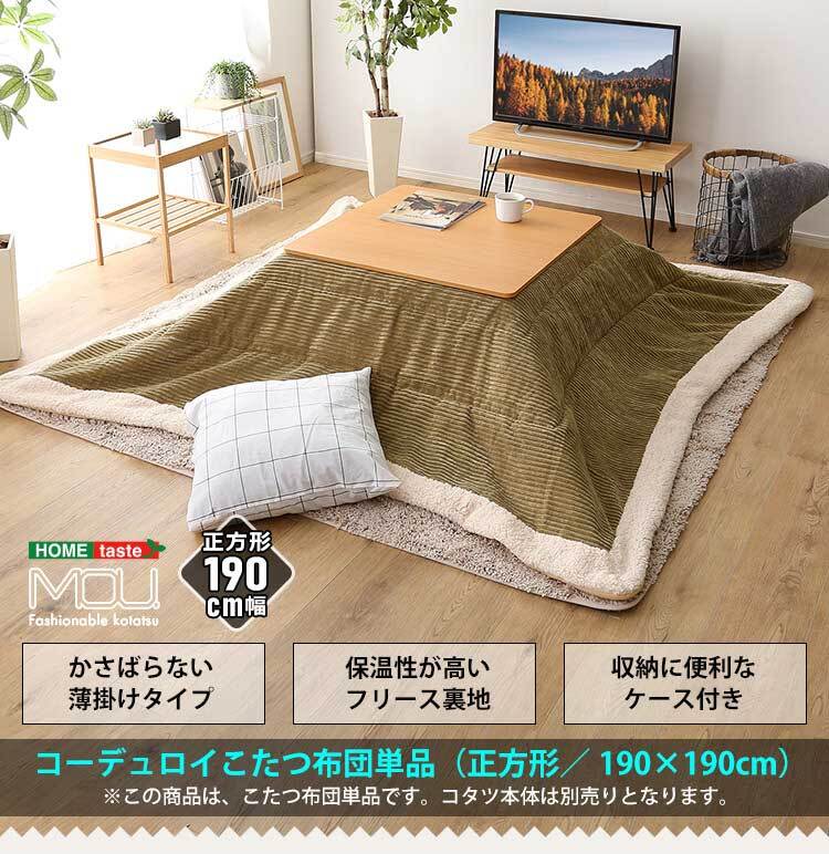 こたつ布団 薄掛けタイプ 正方形（190×190cm）単品【mou-ムー-】 収納