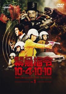 緊急指令10-4・10-10 VOL.1 | 特撮 | 宅配DVDレンタルのTSUTAYA DISCAS