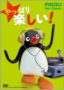 やっぱり 楽しい! PINGU the Classic | キッズビデオ | 宅配DVD