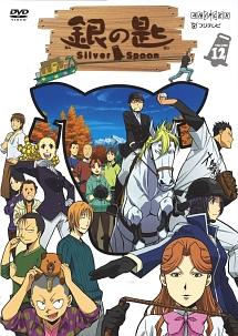 銀の匙 Silver Spoon 1 | アニメ | 宅配DVDレンタルのTSUTAYA DISCAS
