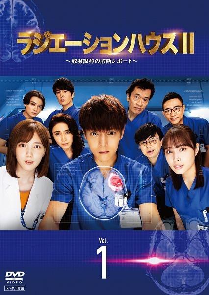 ラジエーションハウスII～放射線科の診断レポート～ | 宅配DVD