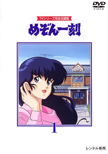 TVシリーズ完全収録版 めぞん一刻 DVD 1 | アニメ | 宅配DVDレンタルの