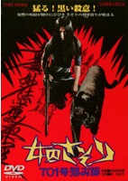 梶芽衣子主演】女囚さそり 701号怨み節 | 宅配DVDレンタルのTSUTAYA