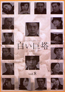 唐沢寿明主演】白い巨塔 Vol.1 | 宅配DVDレンタルのTSUTAYA DISCAS