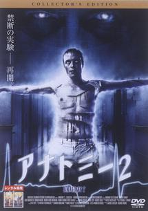 フランカ・ポテンテ主演】アナトミー2 コレクターズ・エディション