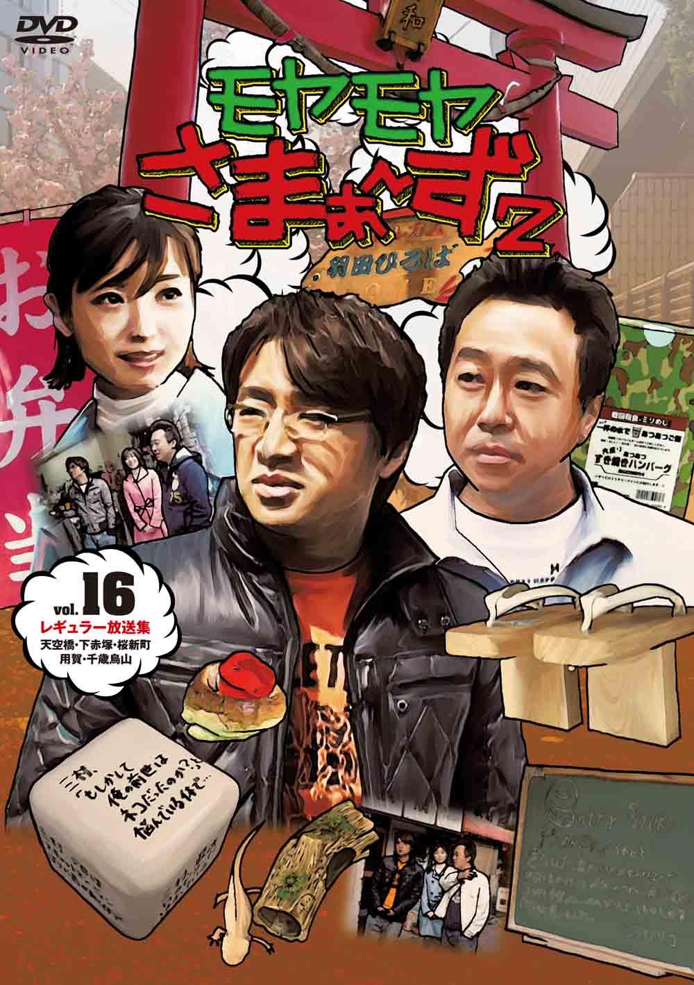 モヤモヤさまぁ～ず2 Vol．16 | 宅配DVDレンタルのTSUTAYA DISCAS