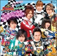 炎神戦隊ゴーオンジャー ゴーオンジャーファイナルミニアルバム