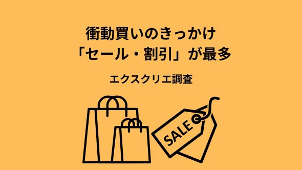 衝動買いのきっかけ「セール・割引」が最多 エクスクリエ調査｜ECのミカタ