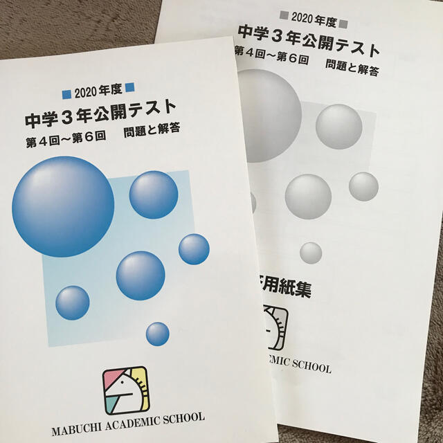 馬渕教室 公開テスト過去問の通販 by smr__shop｜ラクマ