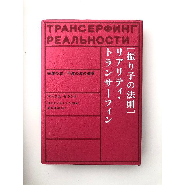 願望実現の法則 リアリティ・トランサーフィン 2 帯付 初版 リアリティ